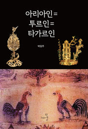 아리아인=투르인=타가르인