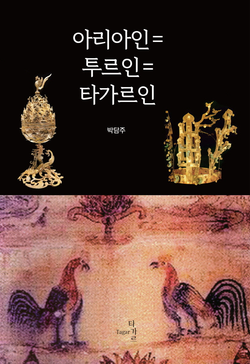 아리아인=투르인=타가르인