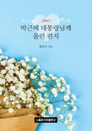 박근혜 대통령님께 올린 편지