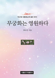 무궁화는 영원하다