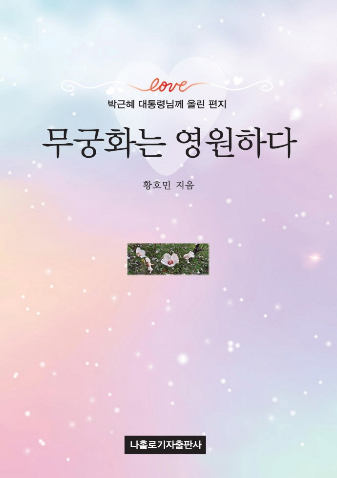 무궁화는 영원하다
