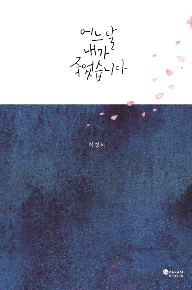 어느 날 내가 죽었습니다(리커버)