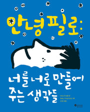 안녕 필로