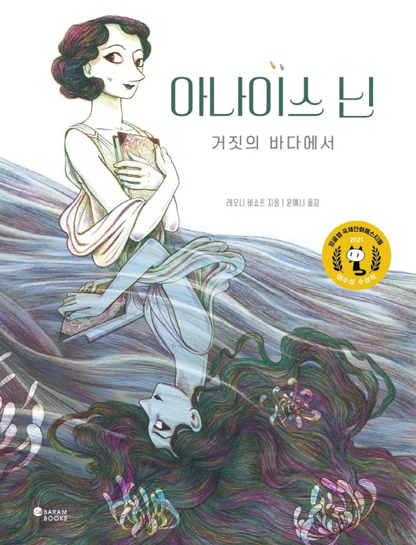 아나이스 닌: 거짓의 바다에서