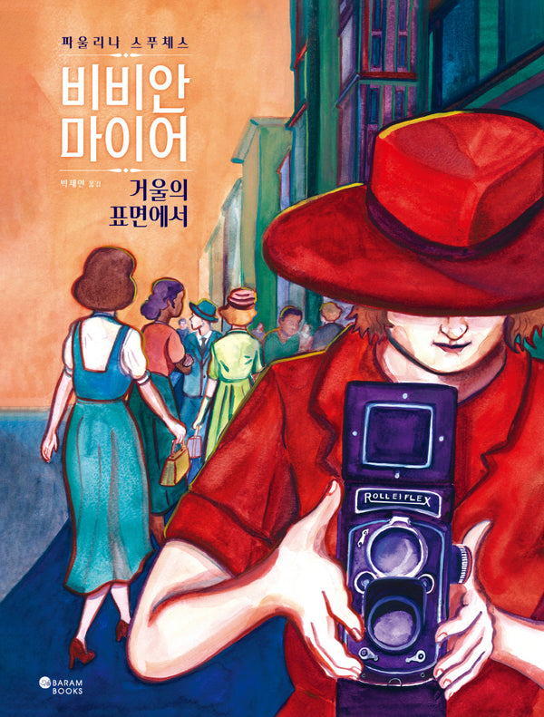 비비안 마이어(양장본 Hardcover)