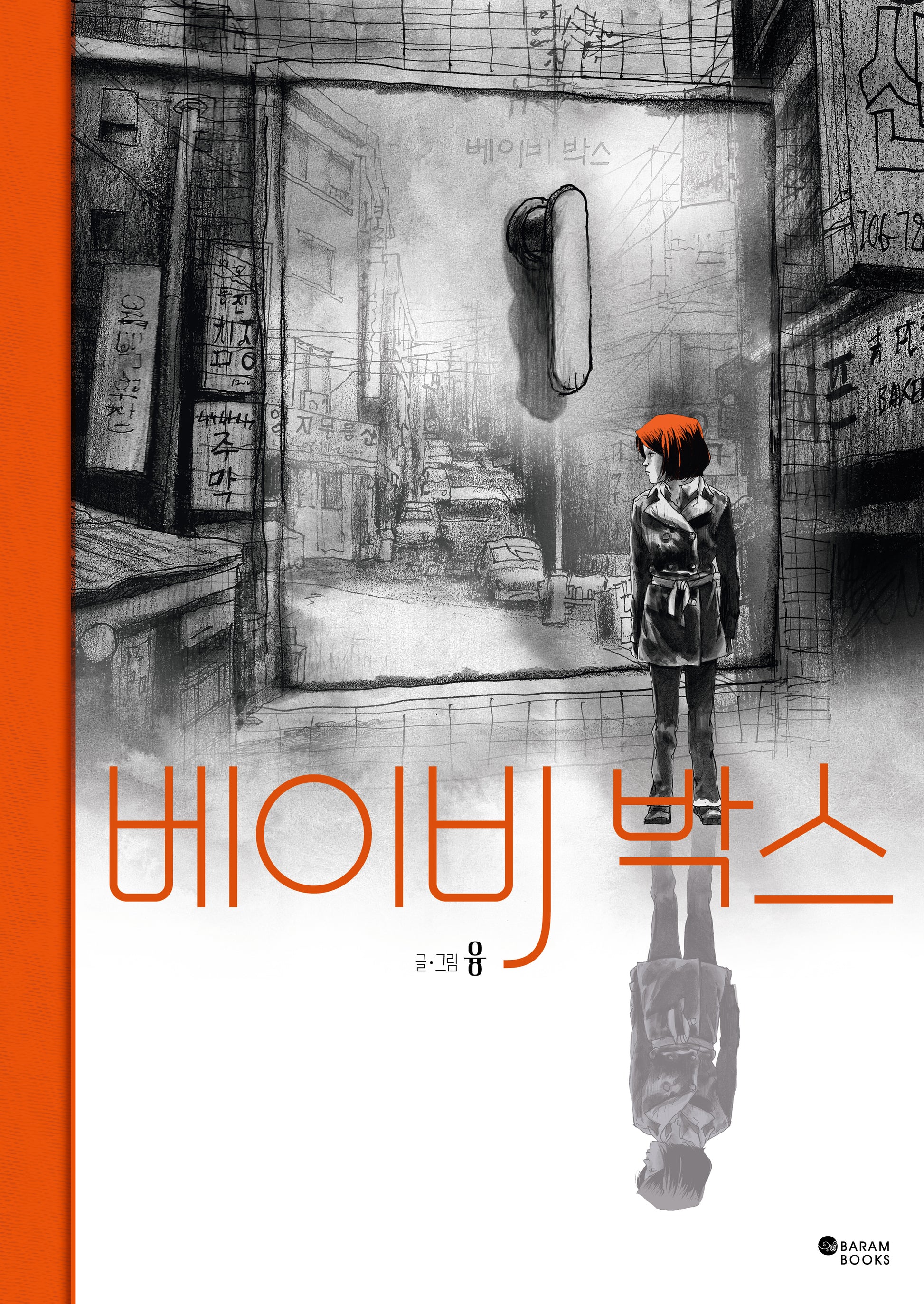 베이비 박스(양장본 Hardcover)