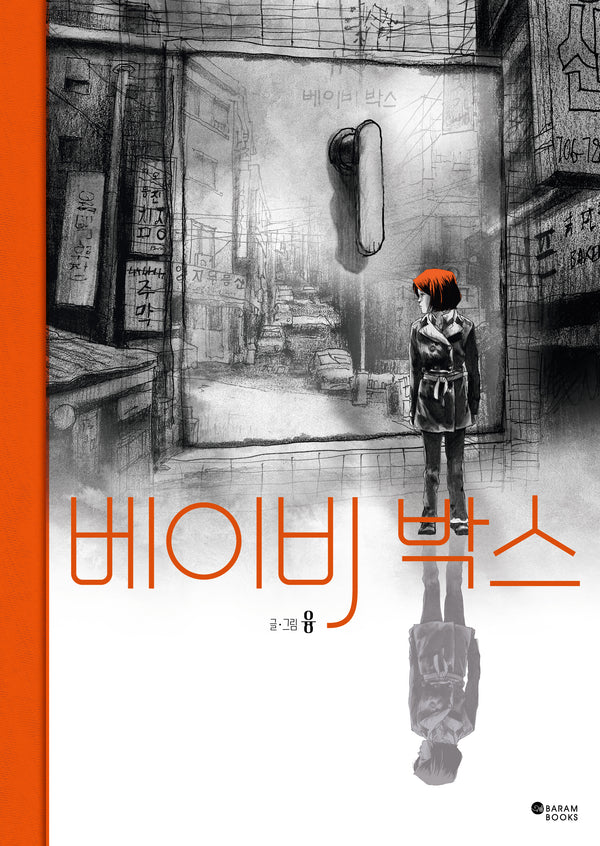 베이비 박스(양장본 Hardcover)