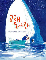 고래 도서관(양장본 Hardcover)