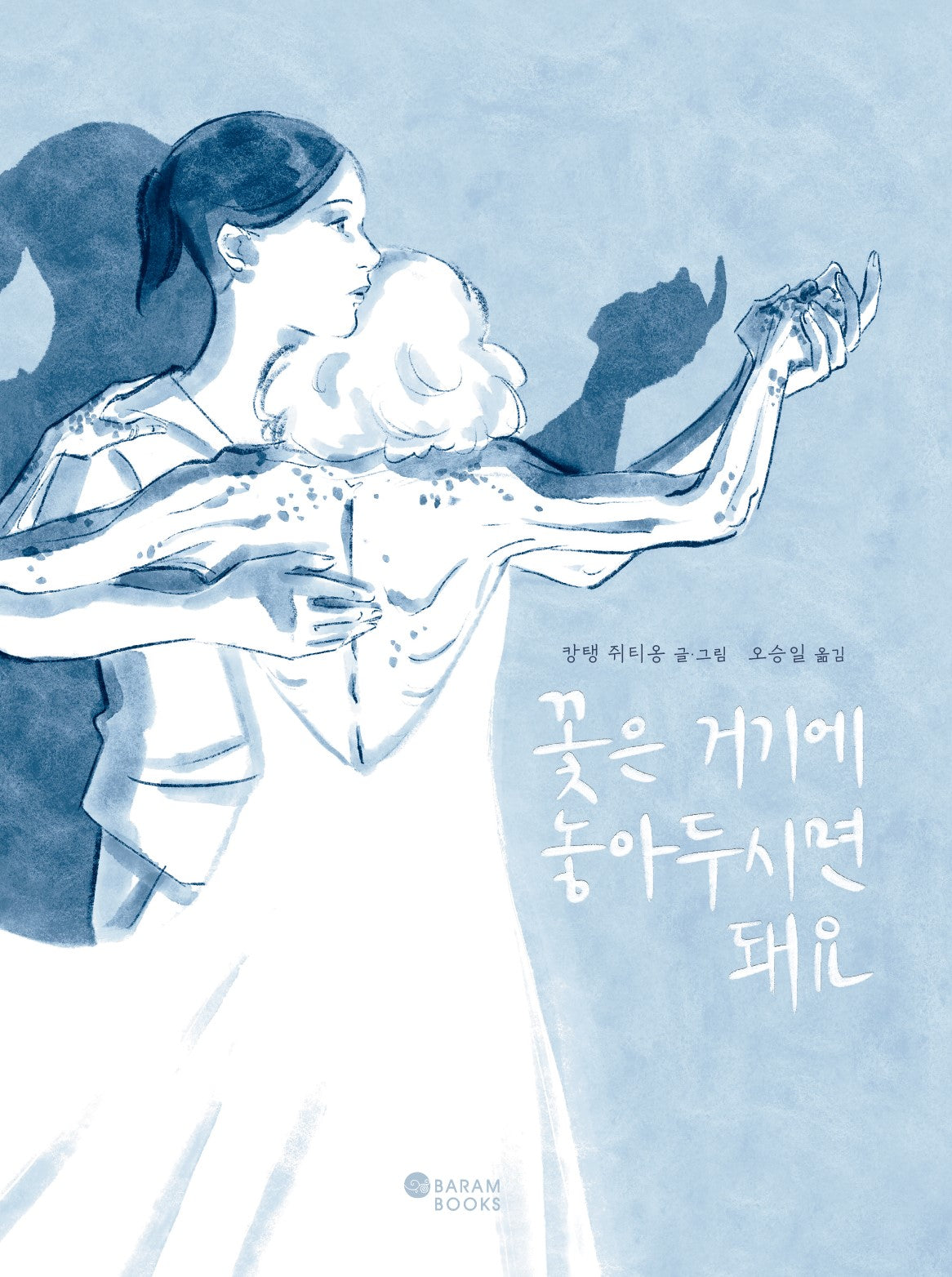 꽃은 거기에 놓아두시면 돼요(양장본 Hardcover)