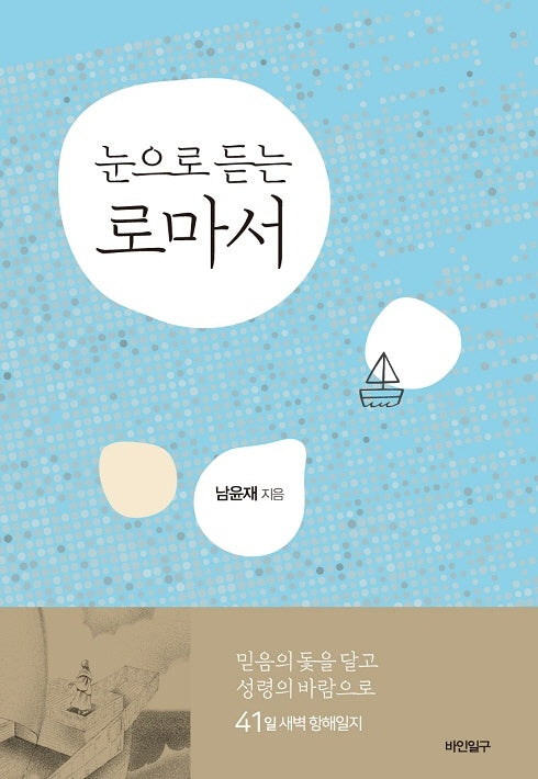 눈으로 듣는 로마서