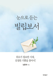 눈으로 듣는 빌립보서