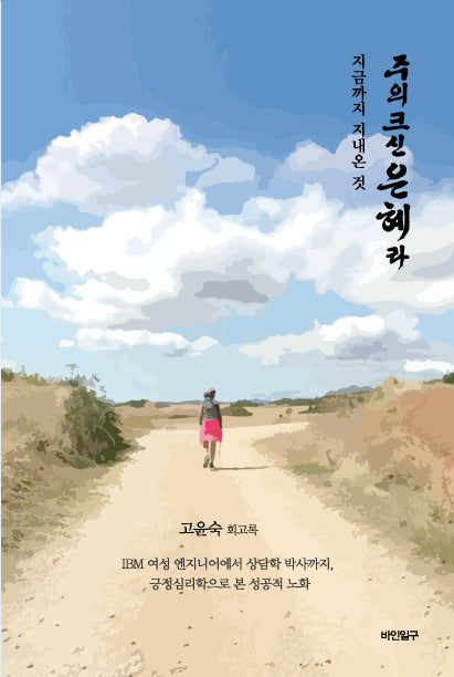 지금까지 지내온 것 주의 크신 은혜라