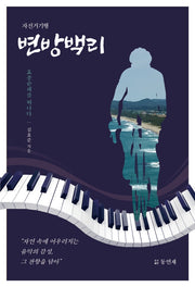 변방백리: 자전거기행