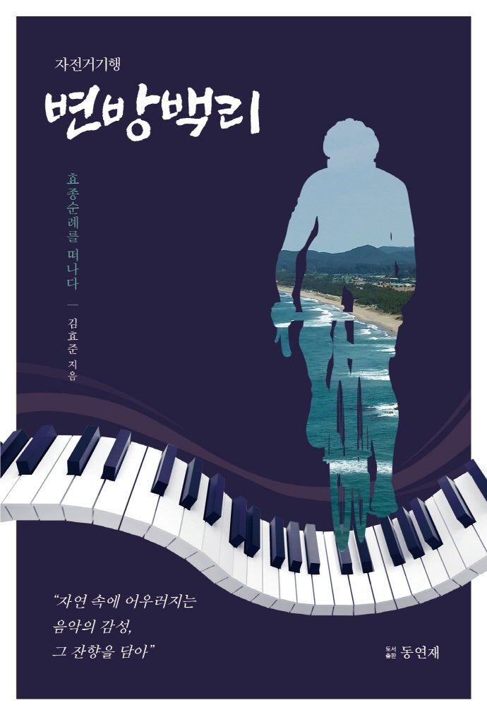 변방백리: 자전거기행