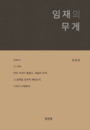 임재의 무게(양장본 Hardcover)