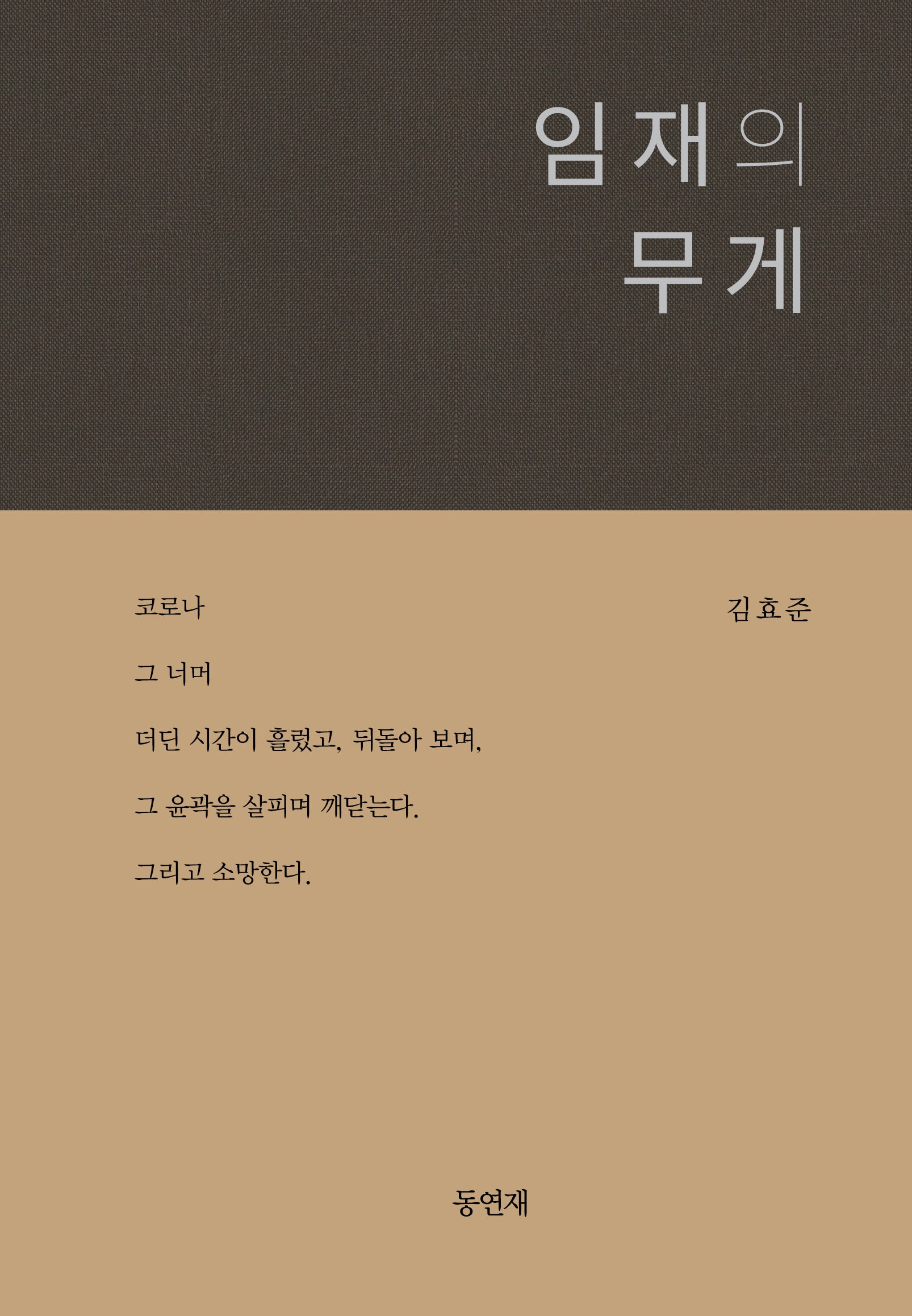 임재의 무게(양장본 Hardcover)