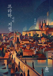 프라하 너머 지젤(양장본 Hardcover)