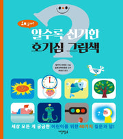 알수록 신기한 호기심 그림책(양장본 Hardcover)