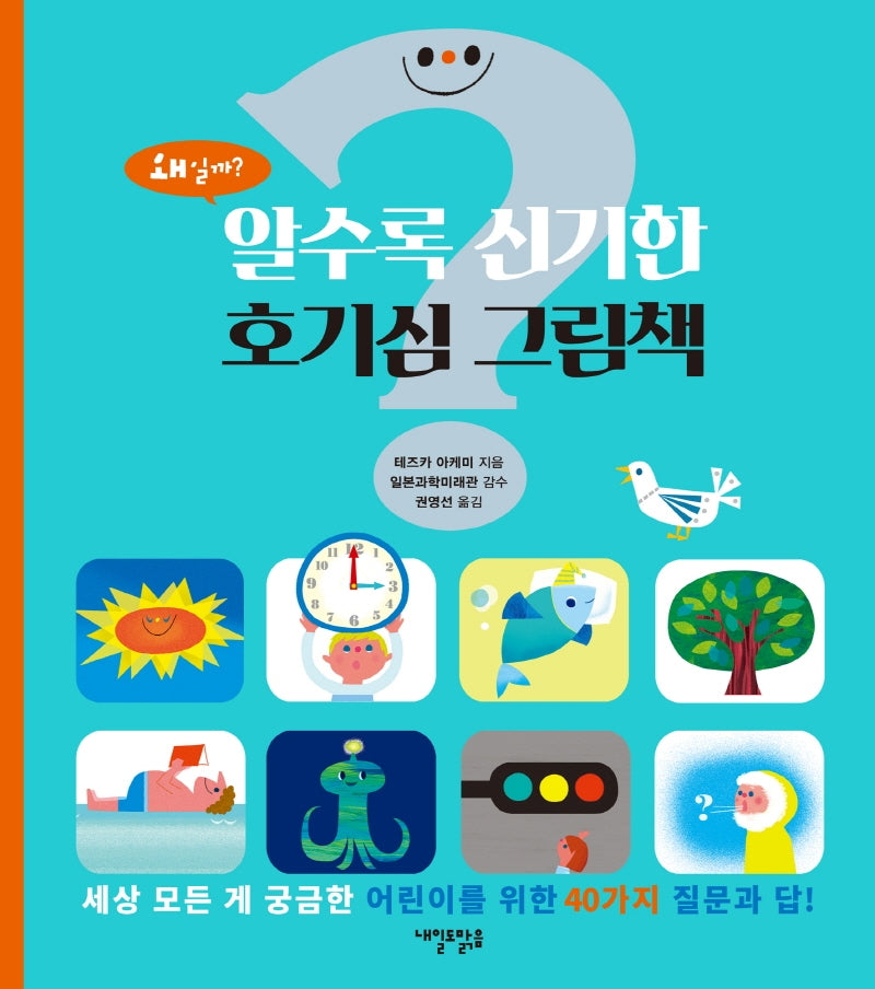 알수록 신기한 호기심 그림책(양장본 Hardcover)