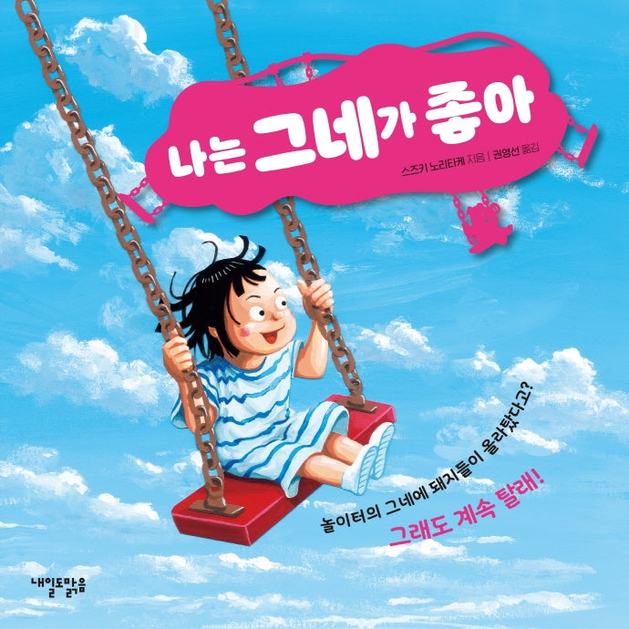 나는 그네가 좋아(양장본 HardCover)