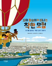 꼬마 원숭이와 떠나는 착한 모험(양장본 Hardcover)