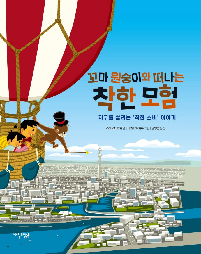 꼬마 원숭이와 떠나는 착한 모험(양장본 Hardcover)