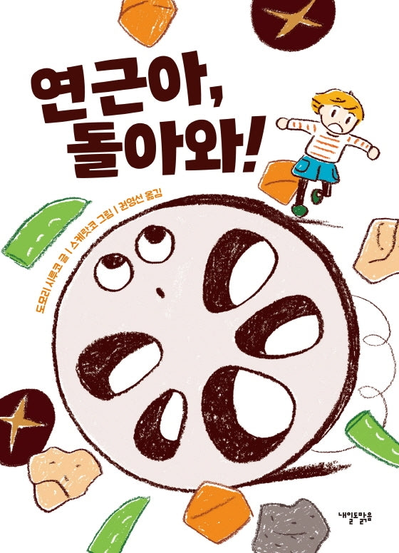 연근아, 돌아와!