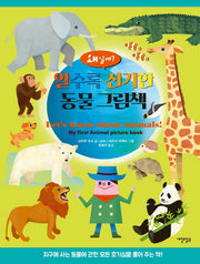 알수록 신기한 동물 그림책(양장본 Hardcover)
