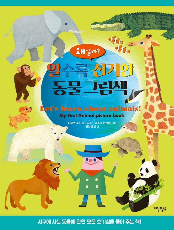 알수록 신기한 동물 그림책(양장본 Hardcover)