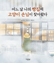 어느 날 나의 빵집에 고양이 손님이 찾아왔다(양장본 Hardcover)