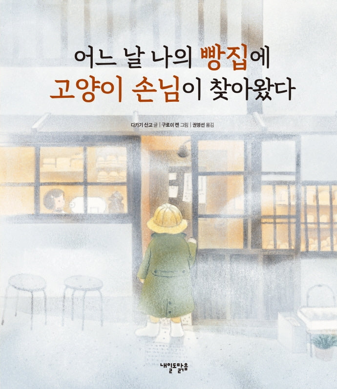어느 날 나의 빵집에 고양이 손님이 찾아왔다(양장본 Hardcover)