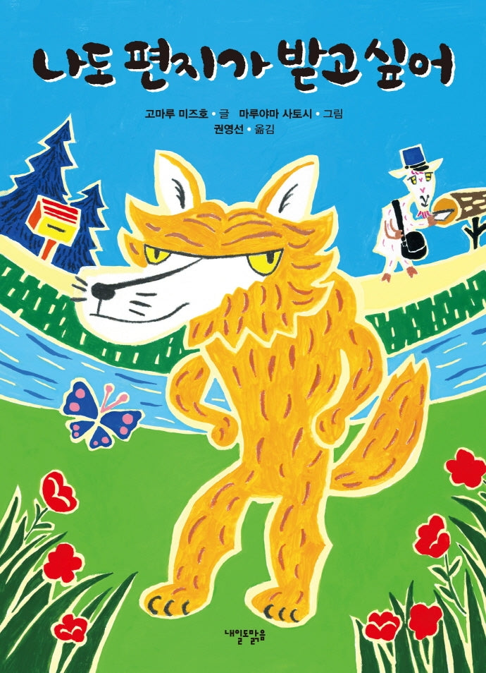 나도 편지가 받고 싶어(내일도 맑은 어린이)(양장본 Hardcover)