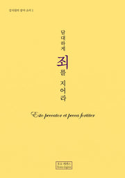 담대하게 죄를 지어라(강치원의 광야 소리 1)