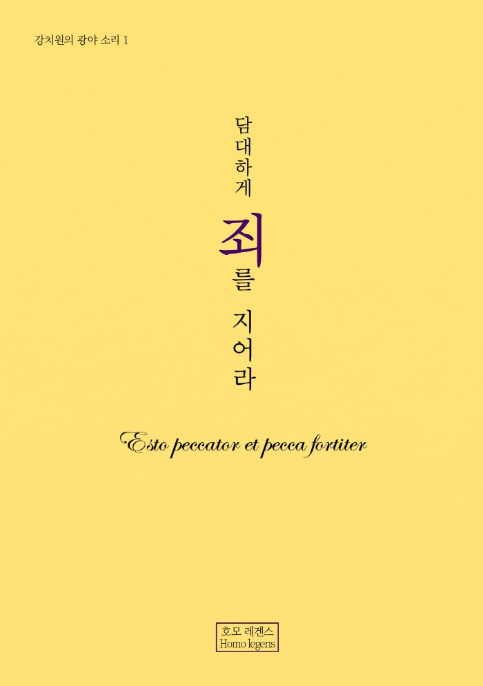 담대하게 죄를 지어라(강치원의 광야 소리 1)