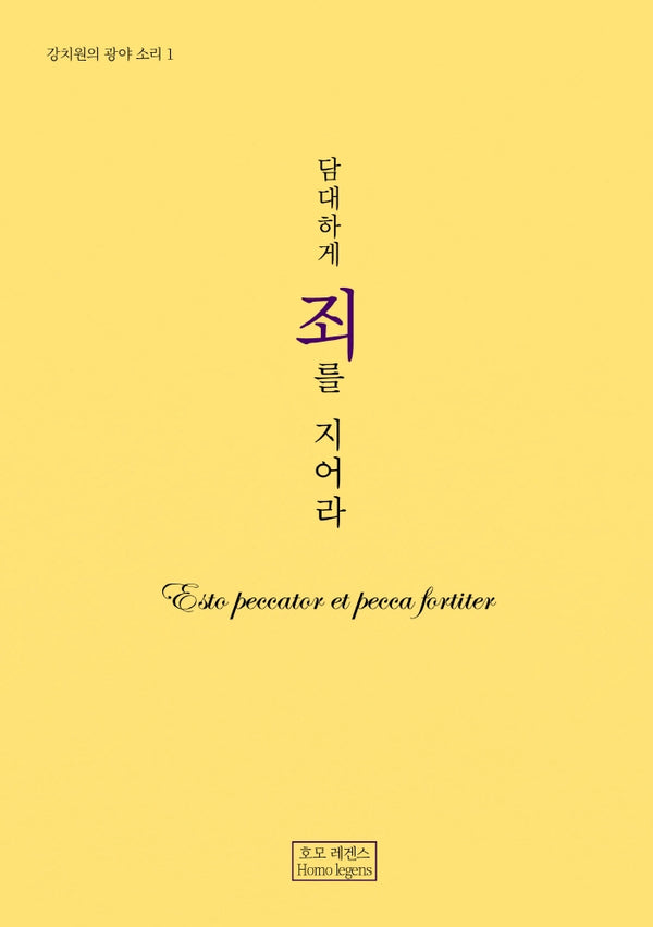 담대하게 죄를 지어라(강치원의 광야 소리 1)