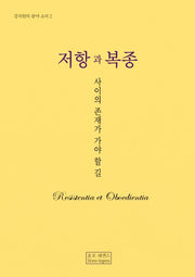 저항과 복종(강치원의 광야 소리 2)