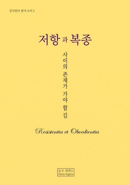 저항과 복종(강치원의 광야 소리 2)