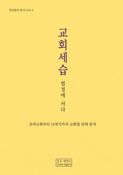 교회세습, 법정에 서다(강치원의 광야 소리 4)