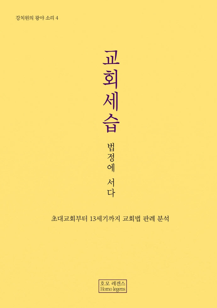교회세습, 법정에 서다(강치원의 광야 소리 4)
