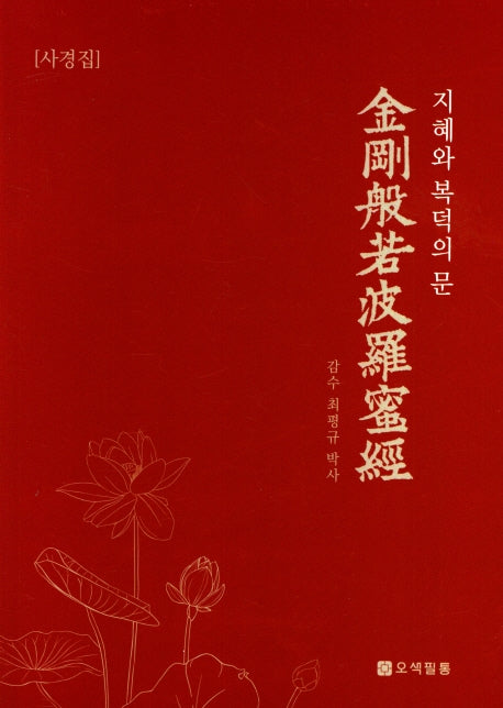 금강반야바라밀경(사경집): 지혜와 복덕의 문