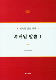 부처님 말씀 1(행복한 삶을 위한)