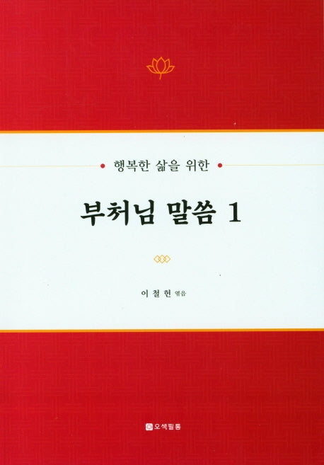 부처님 말씀 1(행복한 삶을 위한)