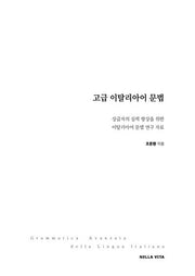 고급 이탈리아어 문법