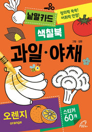 낱말카드 색칠북: 과일, 야채