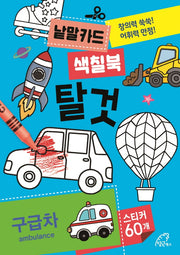 낱말카드 색칠북: 탈것
