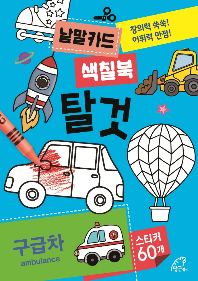 낱말카드 색칠북: 탈것