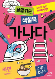 낱말카드 색칠북: 가나다