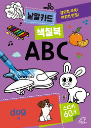 낱말카드 색칠북: ABC