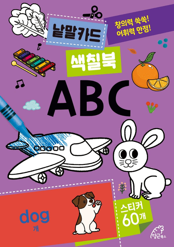 낱말카드 색칠북: ABC