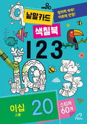 낱말카드 색칠북: 123
